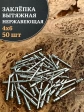 Заклепка вытяжная нержавеющая М4х6 , 50 шт.