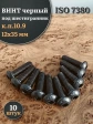 Винт чёрный М12х35 ISO 7380 под шестигранник к.п.10.9, 10 шт.
