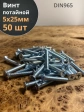 Винт потайной оцинкованный 5х25 DIN965, 50 шт.