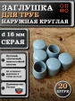 Заглушка для труб наружная круглая d 16 мм серая, 20 шт