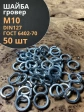 Шайба гровер пружинная оцинкованная М10 DIN127, 50 шт.