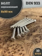 Болт нержавеющий 8х90 мм DIN933, 10 шт.