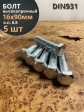 Болт высокопрочный М16х90 ОЦ к.п.8.8 DIN931 (5 шт.)