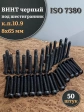 Винт чёрный М8х65 ISO 7380 под шестигранник к.п.10.9, 50 шт.