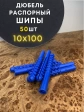 Дюбель распорный ШИПЫ 10х100, 50 шт