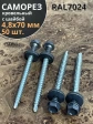 Саморез кровельный, 4,8х70 графитовый серый RAL7024 50 шт