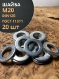 Шайба М20 оцинкованная DIN125, 20 шт.