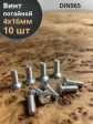 Винт потайной оцинкованный 4х16 DIN965, 10 шт.