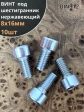 Винт нержавеющий шестигранник  М8х16, DIN 912, 10 шт