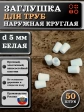 Заглушка для труб наружная круглая d 5 мм белая, 50 шт