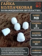 Гайка полиамидная колпачковая (пластик) М8 DIN1587, 5 шт.