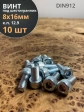 Винт под шестигранник 8х16 мм ОЦ к.п.12.9 DIN912,  10 шт.