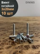 Винт потайной оцинкованный 3х20 DIN965, 10 шт.