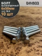 Болт высокопрочный ОЦ 6х50 мм, к.п.10.9 DIN933 , 10 шт.