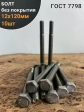 Болт без покрытия 12х120 мм ГОСТ 7798, 10 шт.