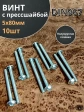 Винт с прессшайбой М5х80 полукруглая головка DIN967, 10 шт.