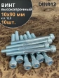 Винт высокопрочный М10х90 мм к.п.12.9 DIN912 ОЦ, 10 шт.