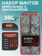 Винты с прессшайбой М5 мебельные DIN967 органайзер НАБОР 1
