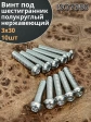 Винт нержавеющий под шестигранник 3х30 мм 7380 ,10 шт.