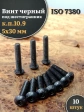 Винт чёрный М5х30 ISO 7380 под шестигранник к.п.10.9, 10 шт.