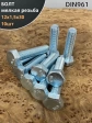 Болт М12х1,5х30 мелкая резьба к.п.10.9 ОЦ DIN961, 10 шт.