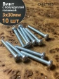 Винт с полукруглой головкой М3х30 ОЦ DIN7985, 10 шт.