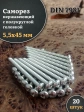 Саморез нержавеющий полукруглая гол. 5,5х45 DIN7981 , 20 шт.