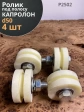 Ролик для откатных ворот под полосу d50мм, капролон, 4 шт.