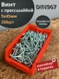 Винт с прессшайбой М5х45 DIN967, 250 шт. в контейнере