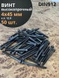 Винт высокопрочный НР М4х45 мм к.п.12.9 черный DIN912, 50 шт.