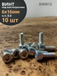 Винт под шестигранник 6х16 мм ОЦ к.п.8.8 DIN912,  10 шт.