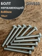 Болт нержавеющий 8х80 мм DIN933  10шт