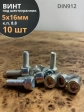 Винт под шестигранник 5х16 мм ОЦ к.п.8.8 DIN912,  10 шт.