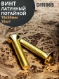 Винт 10х50 латунный потайной DIN965,10 шт