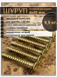 Шуруп саморез потайной для дерева 4х45 ЖЦ, 0,5 кг.