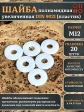 Шайба полиамидная увеличенная М12 DIN9021 (пластик), 20 шт.