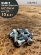 Винт под шестигранник 6х10 мм ОЦ к.п.12.9 DIN912,  10 шт.