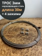 Трос нержавеющий 3мм бухта 30м + нержавеющие зажимы 4 шт.