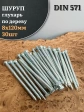 Шуруп глухарь по дереву 8х120 , 30 шт.