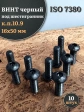 Винт чёрный М16х50 ISO 7380 под шестигранник к.п.10.9, 10 шт.