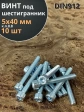 Винт под шестигранник 5х40 мм ОЦ к.п.8.8 DIN912, 10 шт.