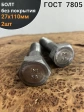 Болт без покрытия 27х110 мм ГОСТ 7805, 2 шт.