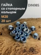 Гайка со стопорным кольцом М20 ОЦ DIN985, 20 шт.