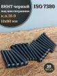 Винт чёрный М12х80 ISO 7380 под шестигранник к.п.10.9, 20 шт.