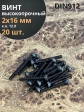 Винт высокопрочный ПР М2х16 мм к.п.12.9 черный DIN912, 20 шт.