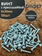 Винт с прессшайбой М8х30 полукруглая головка DIN967,50 шт.