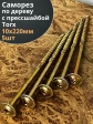 Саморез 10х220 по дереву с прессшайбой Тorx, ЖЦ, 5 шт.,