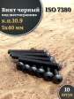 Винт чёрный М5х40 ISO 7380 под шестигранник к.п.10.9, 10 шт.