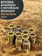 Втулка резьбовая М6х10х20 с потайным фланцем ЖЦ, 10 шт.
