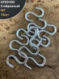 Крючок S-образный М7, 10 шт.